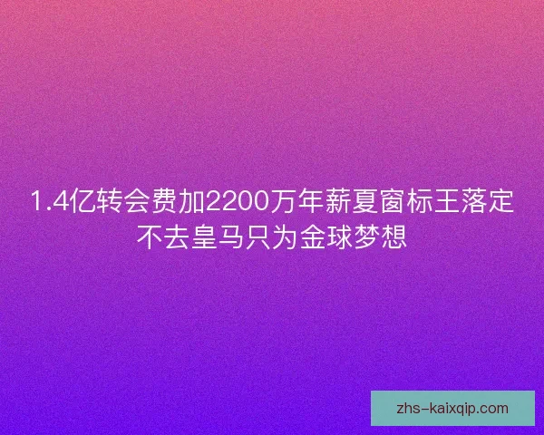 1.4亿转会费加2200万年薪夏窗标王落定不去皇马只为金球梦想