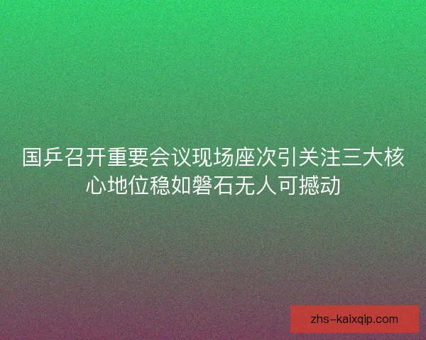 国乒召开重要会议现场座次引关注三大核心地位稳如磐石无人可撼动 国乒召开重要会议现场座次引关注三大核心地位稳如磐石无人可撼动