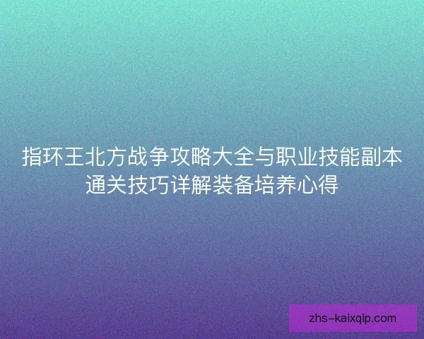 指环王北方战争攻略大全与职业技能副本通关技巧详解装备培养心得