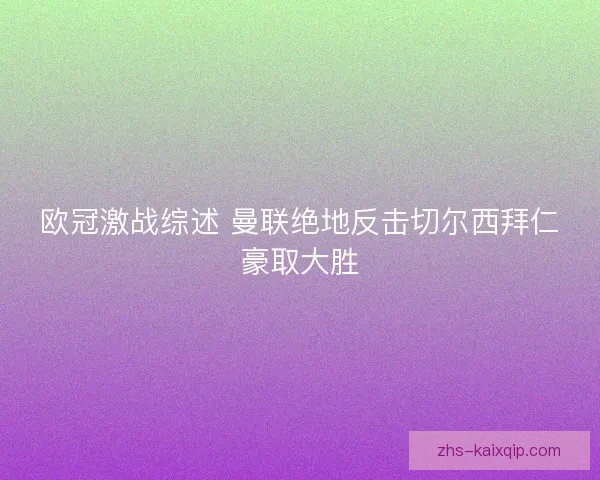 欧冠激战综述 曼联绝地反击切尔西拜仁豪取大胜
