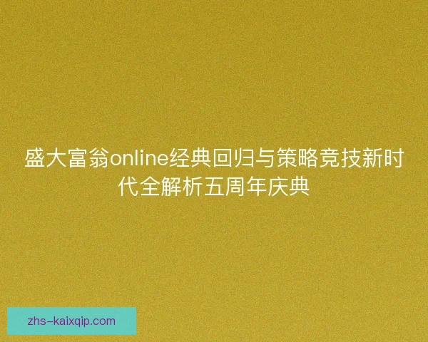 盛大富翁online经典回归与策略竞技新时代全解析五周年庆典