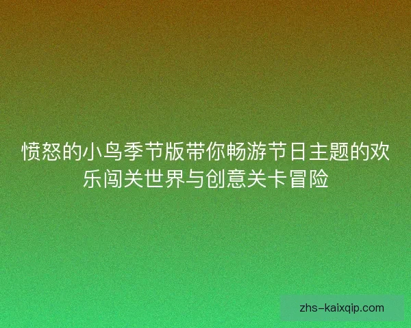 愤怒的小鸟季节版带你畅游节日主题的欢乐闯关世界与创意关卡冒险