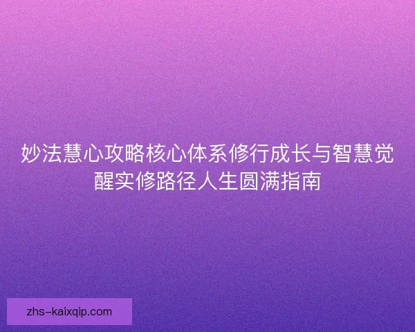 妙法慧心攻略核心体系修行成长与智慧觉醒实修路径人生圆满指南